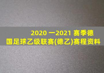 2020 一2021 赛季德国足球乙级联赛(德乙)赛程资料